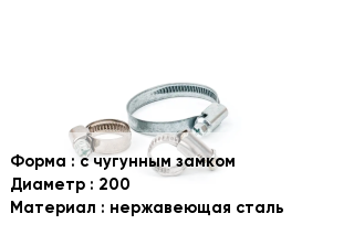 Хомут зажимной с чугунным замком D=200 нержавеющая сталь